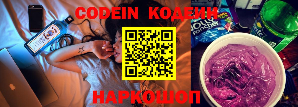 Кодеин Purple Drank  Вход с VPN  Новозыбков 